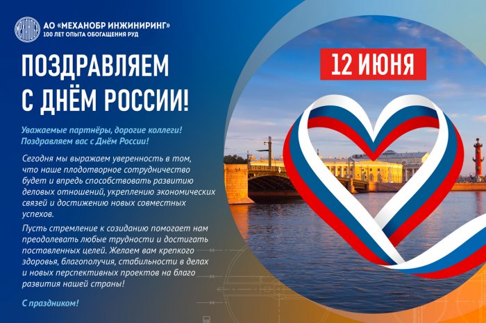 С Днем России!
