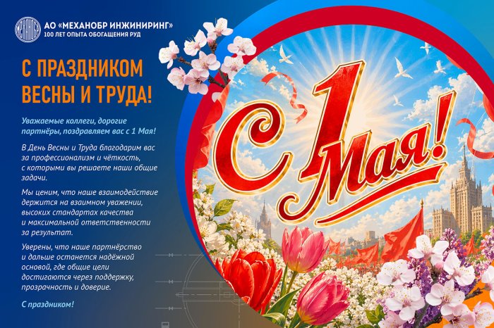 С праздником Весны и Труда!