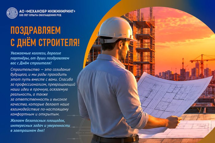 С Днем строителя!