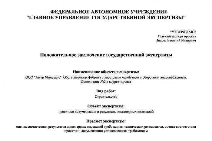 Положительное заключение государственной экспертизы № 27-1-1-3-043833-2024 от 02.08.2024