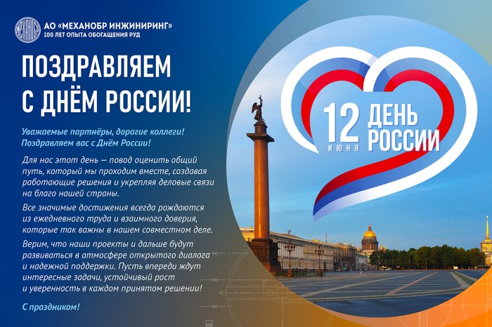 С Днем России!