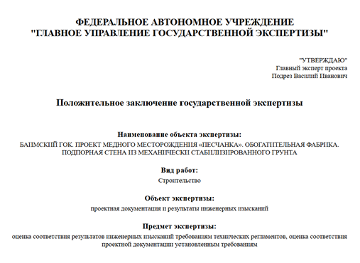 Положительное заключение государственной экспертизы № 87-1-1-3-081683-2025 от 29.12.2025 Положительное заключение государственной экспертизы № 87-1-1-3-081683-2025 от 29.12.2025