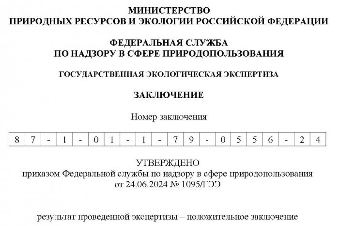 Положительное заключение государственной экологической экспертизы № 87-1-01-1-79-0556-24 от 24.06.2024