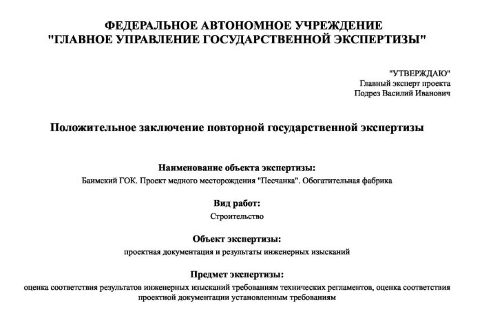 Положительное заключение повторной государственной экспертизы № 87-1-1-3-076200-2025 от 15.12.2025