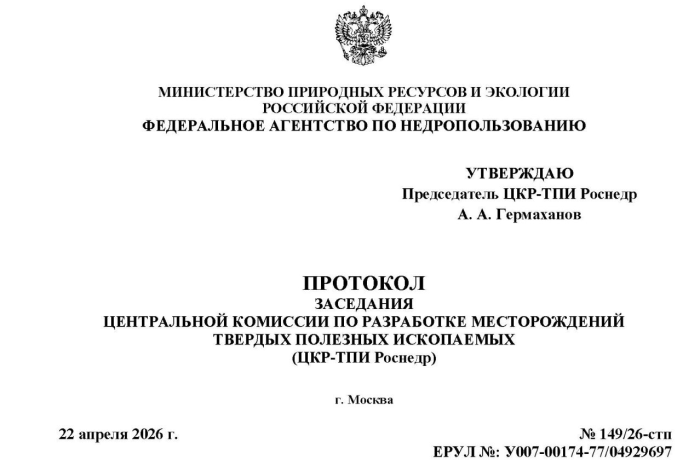 Согласование проектной документации «Технологическая схема первичной переработки медно-порфировой руды месторождения «Песчанка» № 149/26-стп ЕРУЛ № У007-00174-77/04929697 от 22.04.2026