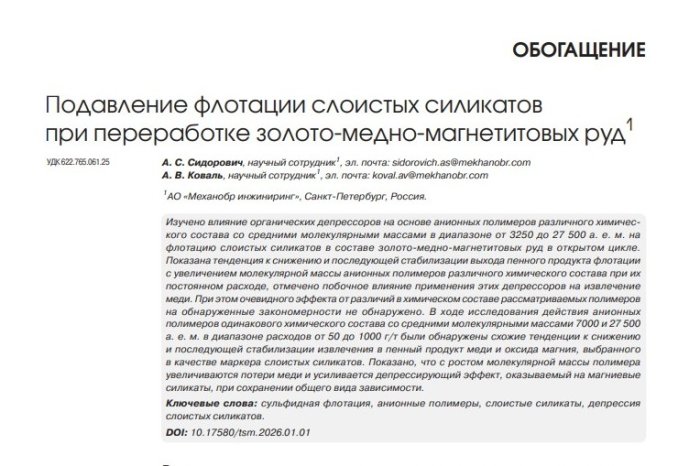 Публикация в «Цветных металлах» на тему: «Подавление флотации слоистых силикатов при переработке золото-медно-магнетитовых руд»