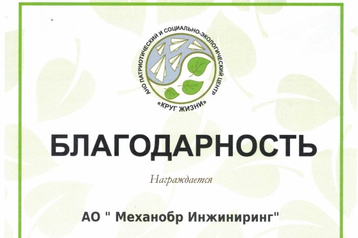 Мы сажаем деревья: вклад в экологическое наследие подтверждён благодарностью центра «Круг Жизни»