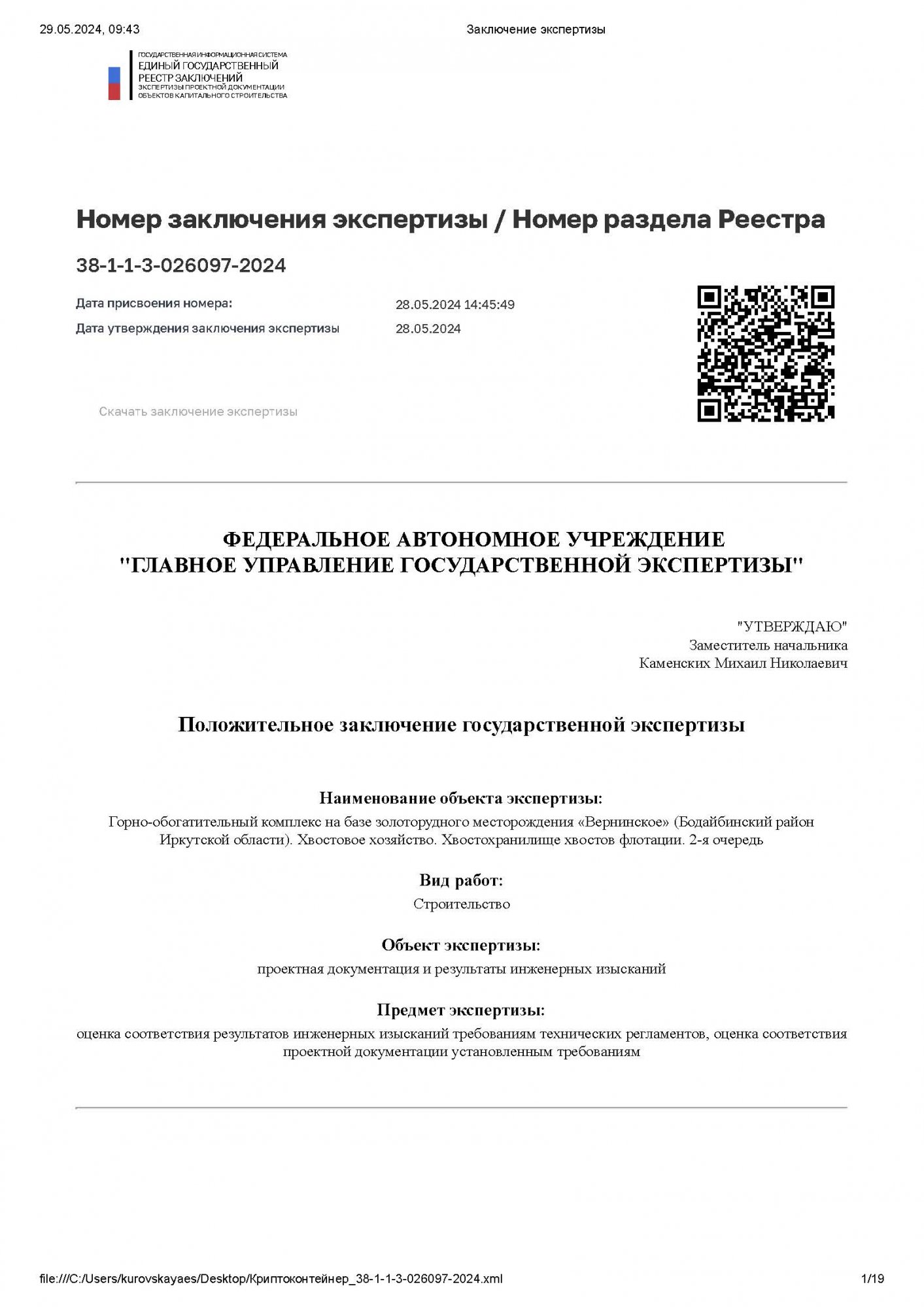 Положительное заключение государственной экспертизы № 38-1-1-3-026097-2024 от 28.05.2024 Положительное заключение государственной экспертизы № 38-1-1-3-026097-2024 от 28.05.2024