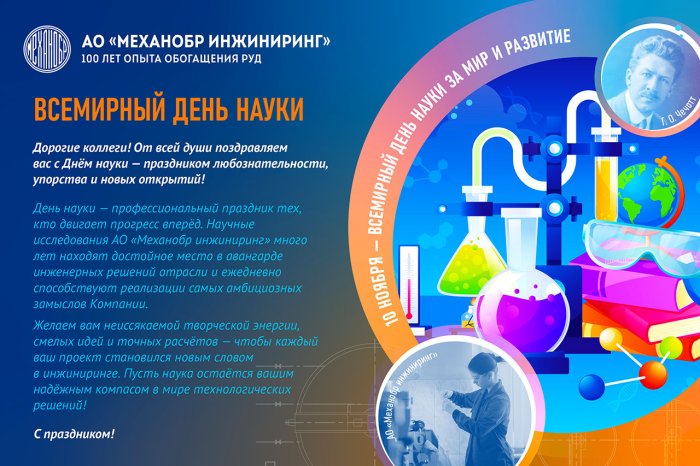 С Днем науки!