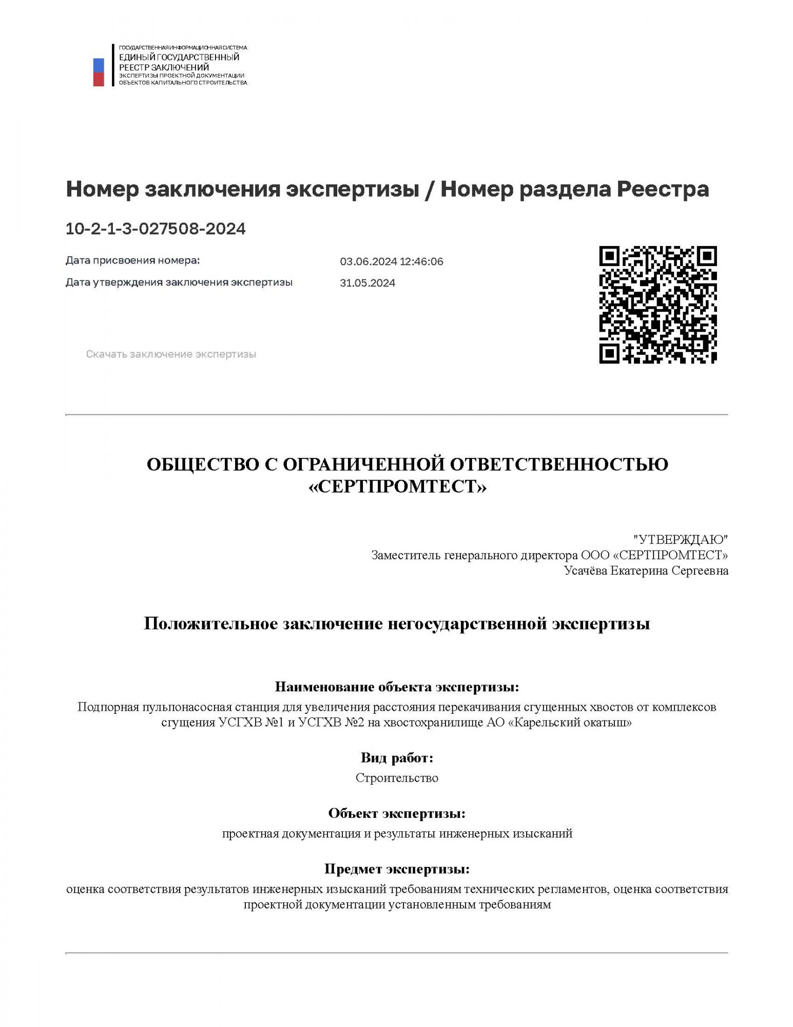 Положительное заключение негосударственной экспертизы № 10-2-1-3-027508-2024 от 31.05.2024 Положительное заключение негосударственной экспертизы № 10-2-1-3-027508-2024 от 31.05.2024