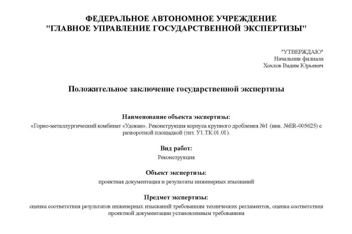 Положительное заключение государственной экспертизы № 75-1-1-3-006549-2026 от 20.02.2026