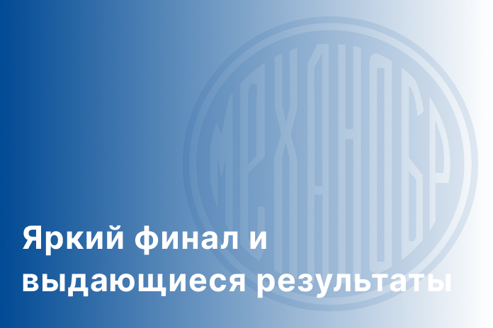 Яркий финал и выдающиеся результаты