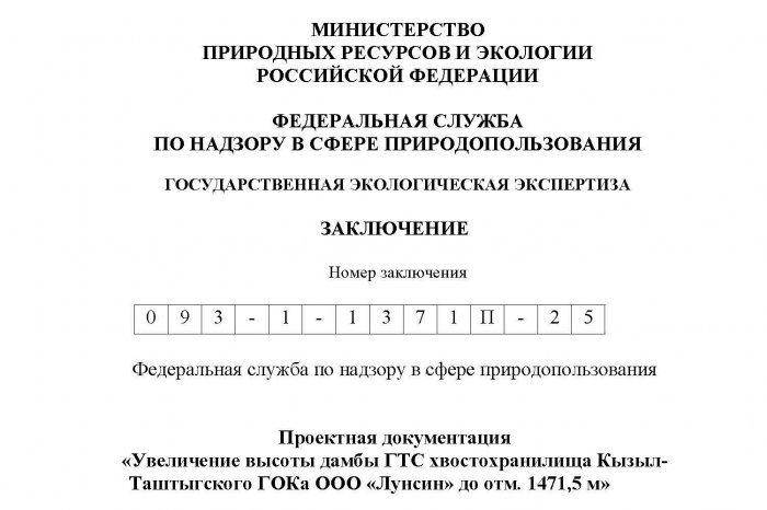 Положительное заключение по результатам проведения государственной экологической экспертизы № 093-1-1371П-25 от 03.10.2025
