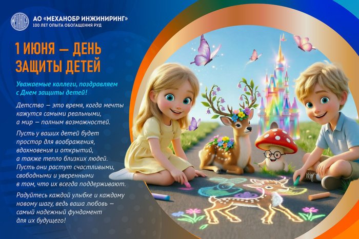 1 июня – Международный день защиты детей