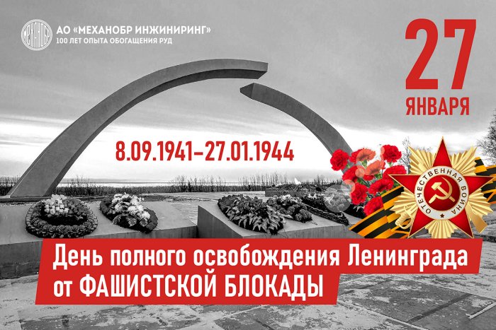 День полного освобождения Ленинграда от фашистской блокады