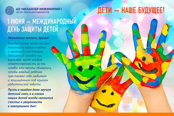 С Днем защиты детей!