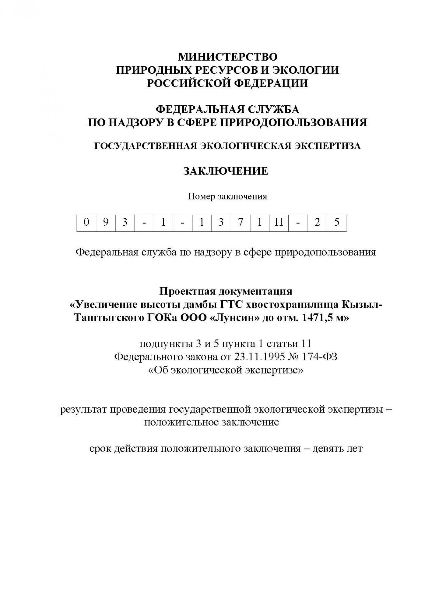 Положительное заключение по результатам проведения государственной экологической экспертизы № 093-1-1371П-25 от 03.10.2025 Положительное заключение по результатам проведения государственной экологической экспертизы № 093-1-1371П-25 от 03.10.2025