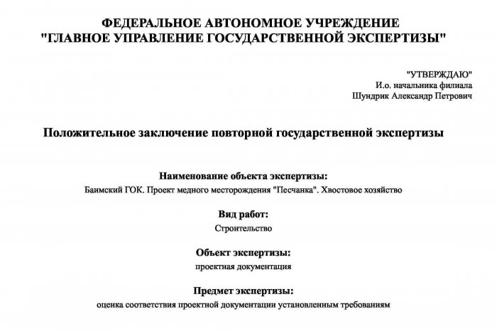 Положительное заключение повторной государственной экспертизы № 87-1-1-2-008805-2025 от 21.02.2025