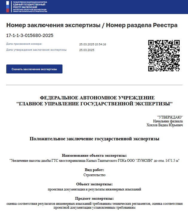 Положительное заключение государственной экспертизы № 17-1-1-3-015680-2025 от 25.03.2025 Положительное заключение государственной экспертизы № 17-1-1-3-015680-2025 от 25.03.2025