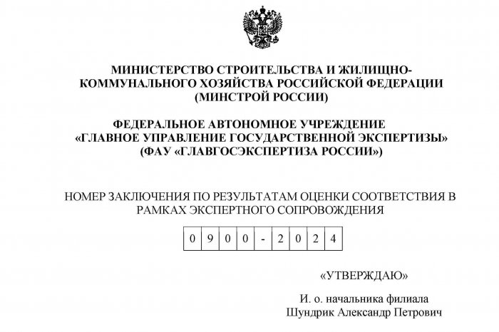 Положительное заключение по результатам оценки соответствия в рамках экспертного сопровождения № 0900-2024 от 05.08.2024