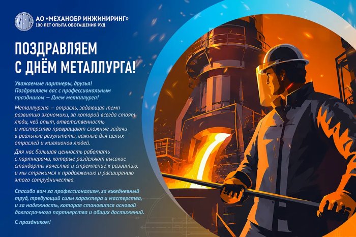 Поздравляем с Днём Металлурга!