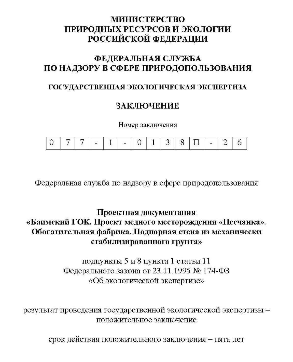 Положительное заключение экспертной комиссии государственной экологической экспертизы № 077-1-0138П-26 от 09.02.2026 Положительное заключение экспертной комиссии государственной экологической экспертизы № 077-1-0138П-26 от 09.02.2026
