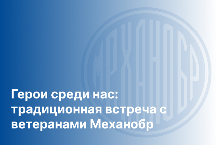 Герои среди нас: традиционная встреча с ветеранами Механобр