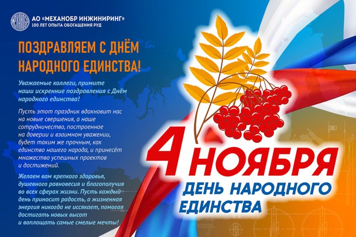С Днем народного единства!