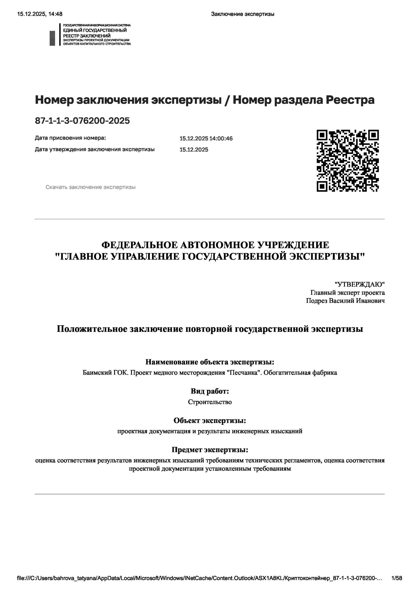 Положительное заключение повторной государственной экспертизы № 87-1-1-3-076200-2025 от 15.12.2025 Положительное заключение повторной государственной экспертизы № 87-1-1-3-076200-2025 от 15.12.2025