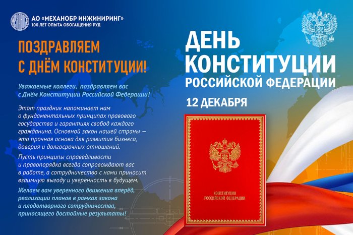 С Днем Конституции!
