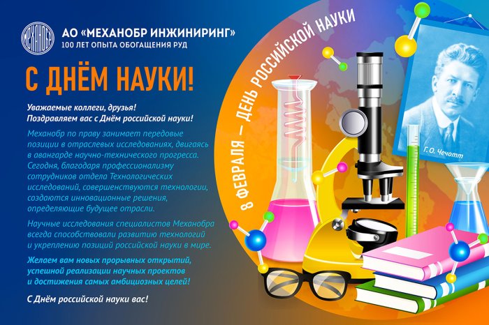 С Днем российской науки!