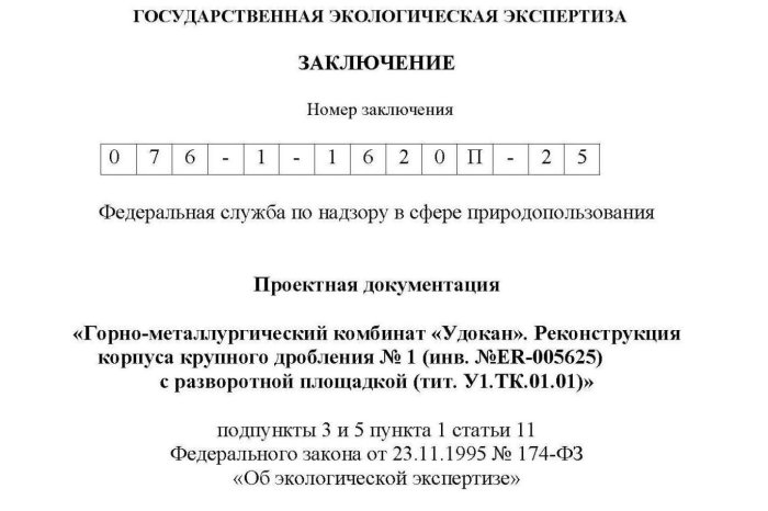Положительное заключение по результатам проведения государственной экологической экспертизы № 076-1-1620П-25 от 20.11.2025 г.