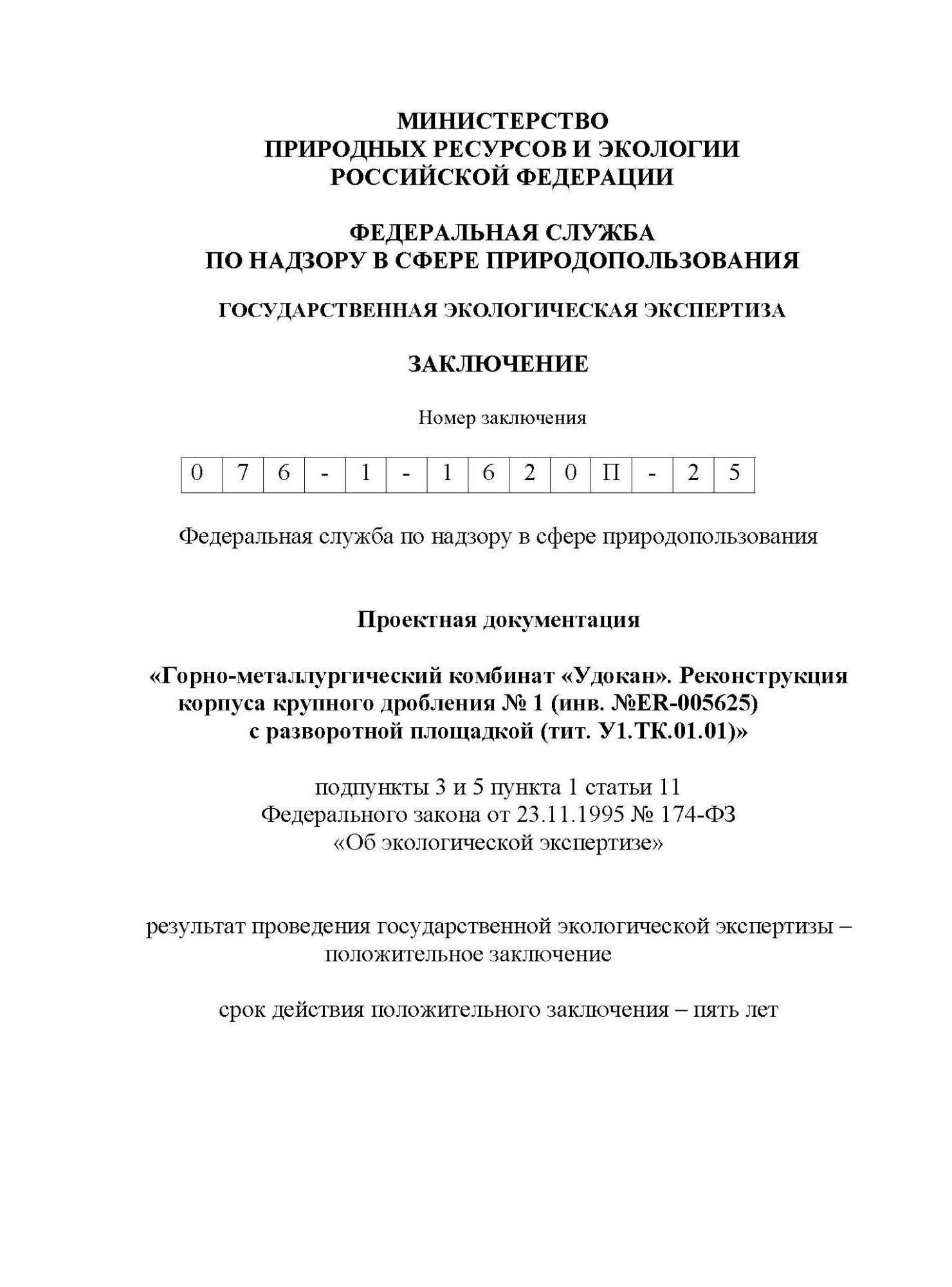 Положительное заключение по результатам проведения государственной экологической экспертизы № 076-1-1620П-25 от 20.11.2025 г. Положительное заключение по результатам проведения государственной экологической экспертизы № 076-1-1620П-25 от 20.11.2025 г.
