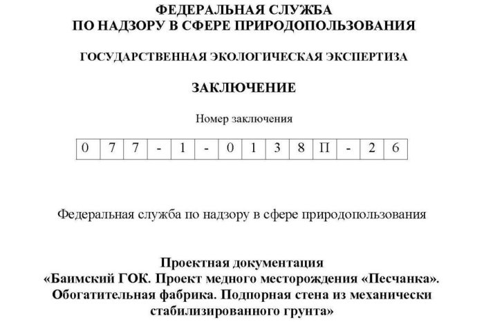 Положительное заключение экспертной комиссии государственной экологической экспертизы № 077-1-0138П-26 от 09.02.2026