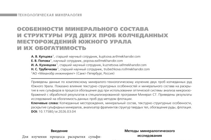 Сотрудники «Механобр инжиниринг» представили результаты исследования колчеданных руд Южного Урала