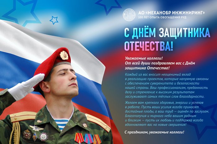 С Днем защитника Отечества!