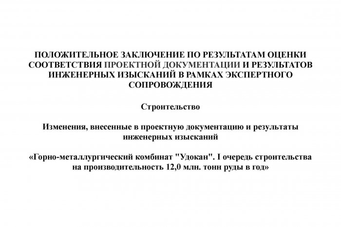 Положительное заключение государственной экспертизы по результатам оценки соответствия проектной документации № 0915-2025 от 18.09.2025 г.