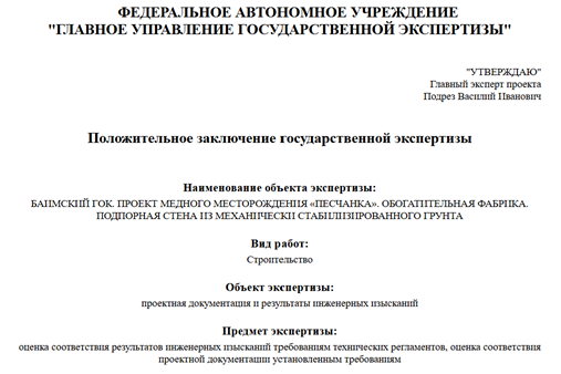 Положительное заключение государственной экспертизы № 87-1-1-3-081683-2025 от 29.12.2025