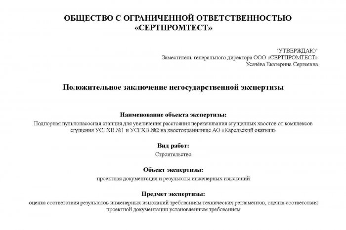 Положительное заключение негосударственной экспертизы № 10-2-1-3-027508-2024 от 31.05.2024 