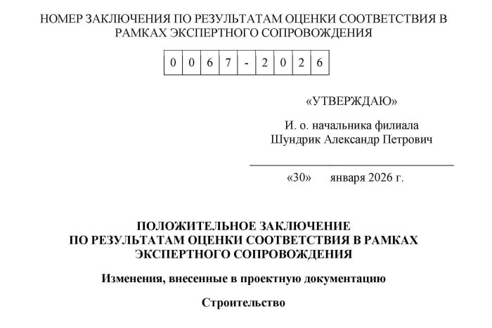 Положительное заключение государственной экспертизы № 0067-2026 от 30.01.2026