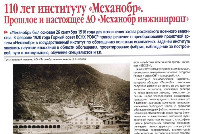АО «Механобр инжиниринг» в новом выпуске журнала «Деловая Россия»