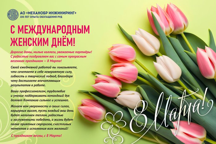 Поздравляем с 8 марта!