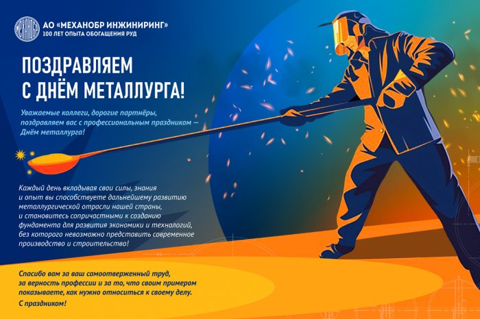 Поздравляем с Днём Металлурга!