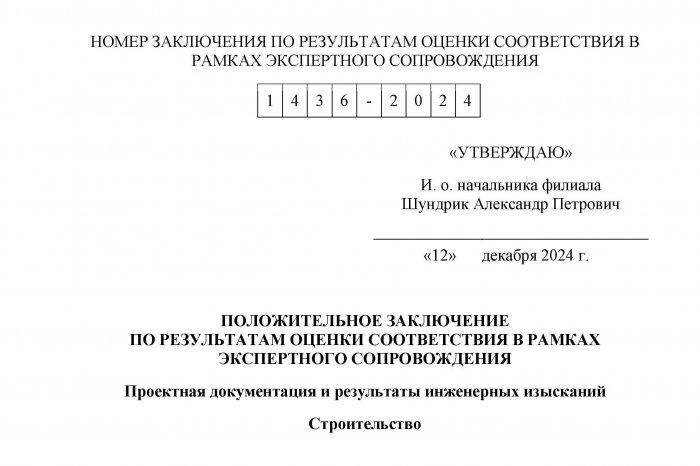 Положительное заключение по результатам оценки соответствия в рамках экспертного сопровождения №1436-2024 от 12.12.2024