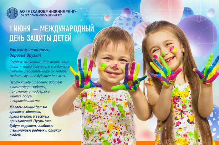 1 июня – Международный день защиты детей – АО «Механобр инжиниринг»