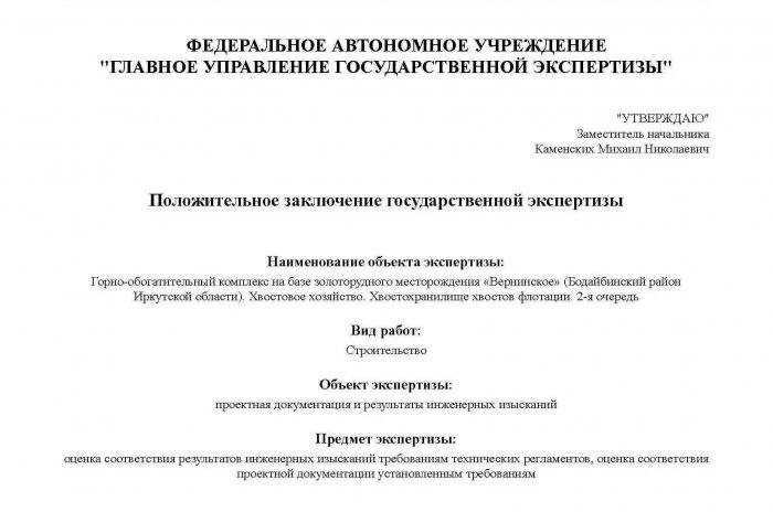 Положительное заключение государственной экспертизы № 38-1-1-3-026097-2024 от 28.05.2024