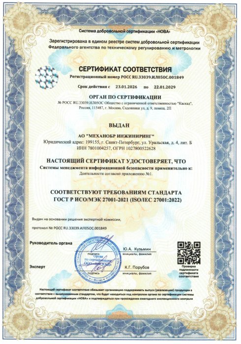 Сертификат соответствия №РОСС RU.33039.ИЛ05ОС.001849