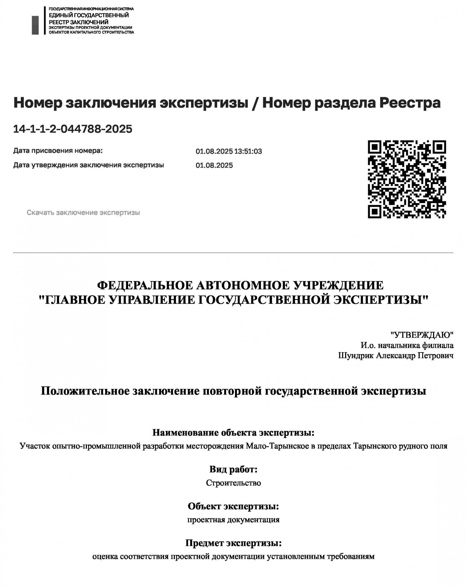 Положительное заключение повторной государственной экспертизы № 14-1-1-2-044788-2025 от 01.08.2025 Положительное заключение повторной государственной экспертизы № 14-1-1-2-044788-2025 от 01.08.2025