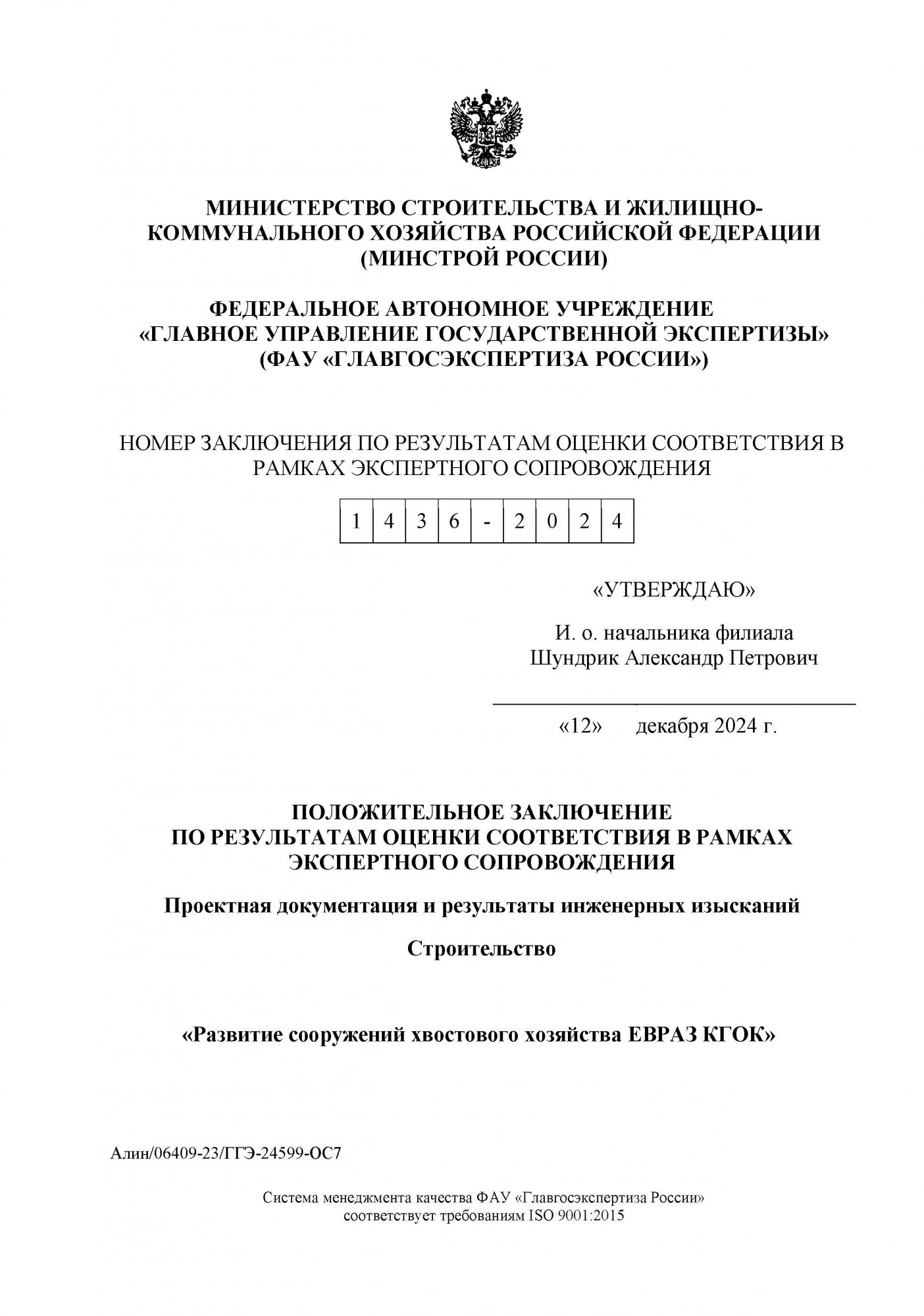 Положительное заключение по результатам оценки соответствия в рамках экспертного сопровождения №1436-2024 от 12.12.2024 Положительное заключение по результатам оценки соответствия в рамках экспертного сопровождения №1436-2024 от 12.12.2024