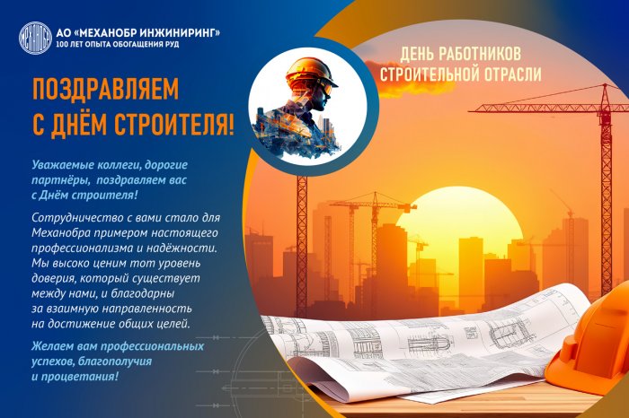 С Днем строителя!